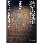 聴衆の誕生―ポスト・モダン時代の音楽文化(中公文庫) [文庫]