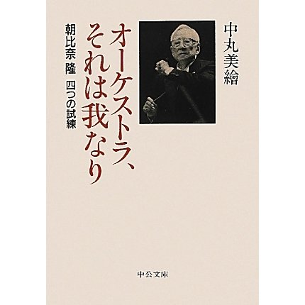 オーケストラ、それは我なり―朝比奈隆 四つの試練(中公文庫) [文庫]
