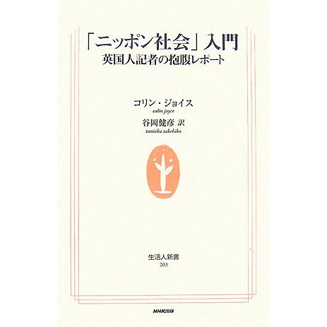 「ニッポン社会」入門―英国人記者の抱腹レポート(生活人新書) [新書]