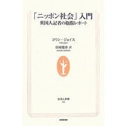 「ニッポン社会」入門―英国人記者の抱腹レポート(生活人新書) [新書]