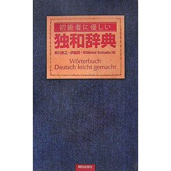 初級者に優しい独和辞典 [事典辞典]