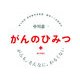 がんのひみつ―がんも、そんなに、わるくない [単行本]