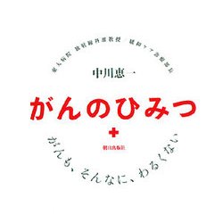 がんのひみつ―がんも、そんなに、わるくない [単行本]