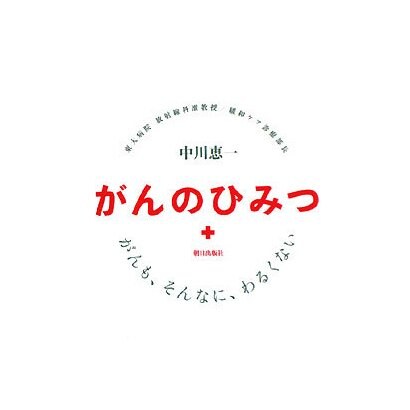 がんのひみつ―がんも、そんなに、わるくない [単行本]