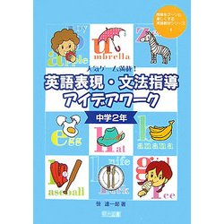 ヨドバシ Com 人気ゲーム満載 英語表現 文法指導アイデアワーク 中学2年 授業をグーンと楽しくする英語教材シリーズ 4 全集叢書 通販 全品無料配達