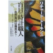 盲目の時計職人―自然淘汰は偶然か? [単行本]
