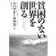 貧困のない世界を創る―ソーシャル・ビジネスと新しい資本主義 [単行本]