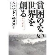貧困のない世界を創る―ソーシャル・ビジネスと新しい資本主義 [単行本]
