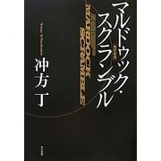 マルドゥック・スクランブル 改訂新版 [単行本]