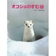 オコジョのすむ谷(あかね創作えほん　6) [全集叢書]