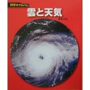 雲と天気 新装版 (科学のアルバム) [全集叢書]