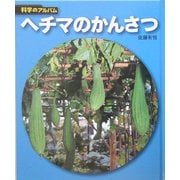 ヘチマのかんさつ 新装版 (科学のアルバム) [全集叢書]