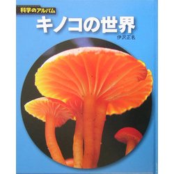 キノコの世界 新装版 (科学のアルバム) [全集叢書]
