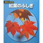 紅葉のふしぎ 新装版 (科学のアルバム) [全集叢書]