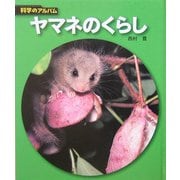 ヤマネのくらし(科学のアルバム〈98〉) [全集叢書]