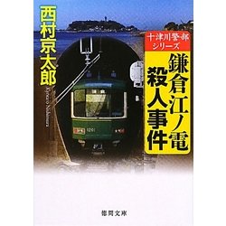 鎌倉江ノ電殺人事件(徳間文庫) [文庫]