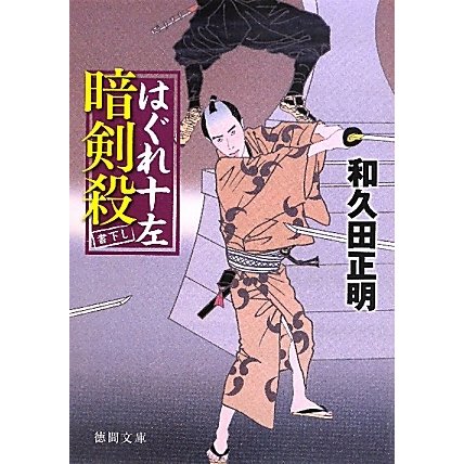 はぐれ十左暗剣殺(徳間文庫) [文庫]