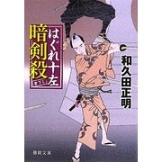 はぐれ十左暗剣殺(徳間文庫) [文庫]