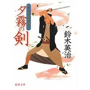 夕霧の剣―新兵衛捕物御用(徳間文庫) [文庫]