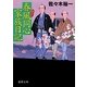 春風同心家族日記(徳間文庫) [文庫]