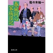 春風同心家族日記(徳間文庫) [文庫]