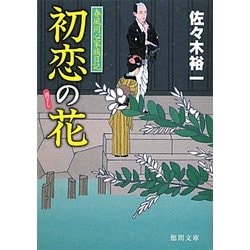 初恋の花―春風同心家族日記(徳間文庫) [文庫]