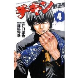 チキン 4－「ドロップ」前夜の物語（少年チャンピオン・コミックス） [コミック]