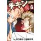 チキン 6－「ドロップ」前夜の物語（少年チャンピオン・コミックス） [コミック]