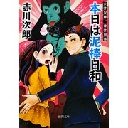 本日は泥棒日和―夫は泥棒、妻は刑事〈5〉 新装版 (徳間文庫) [文庫]