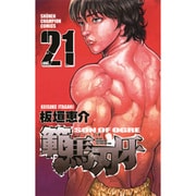 範馬刃牙 21（少年チャンピオン・コミックス） [コミック]