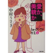 愛か、美貌か―ショッピングの女王〈4〉(文春文庫) [文庫]