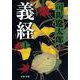 義経〈上〉 新装版 (文春文庫) [文庫]