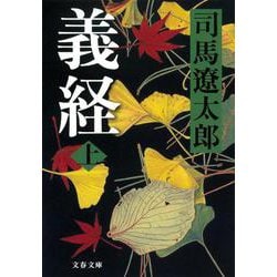 義経〈上〉 新装版 (文春文庫) [文庫]