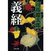 義経〈上〉 新装版 (文春文庫) [文庫]