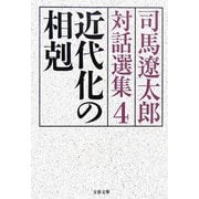 近代化の相剋―司馬遼太郎対話選集〈4〉(文春文庫) [文庫]