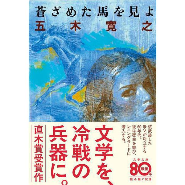 蒼ざめた馬を見よ 新装版 (文春文庫) [文庫]