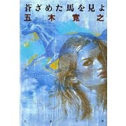 蒼ざめた馬を見よ 新装版 (文春文庫) [文庫]