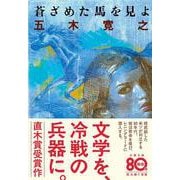 蒼ざめた馬を見よ 新装版 (文春文庫) [文庫]
