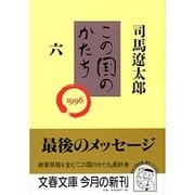 この国のかたち〈6〉(文春文庫) [文庫]