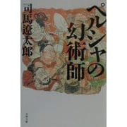 ペルシャの幻術師(文春文庫) [文庫]