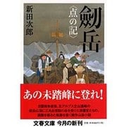 劒岳〈点の記〉(文春文庫) [文庫]