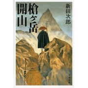 槍ヶ岳開山 新装版 (文春文庫) [文庫]