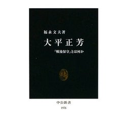 大平正芳―「戦後保守」とは何か(中公新書) [新書]