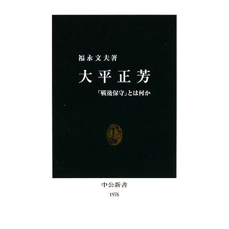 大平正芳―「戦後保守」とは何か(中公新書) [新書]