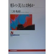 形の美とは何か(NHKブックス) [全集叢書]