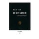 社会とは何か―システムからプロセスへ(中公新書) [新書]