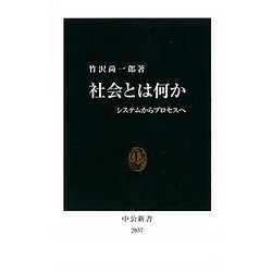 社会とは何か―システムからプロセスへ(中公新書) [新書]