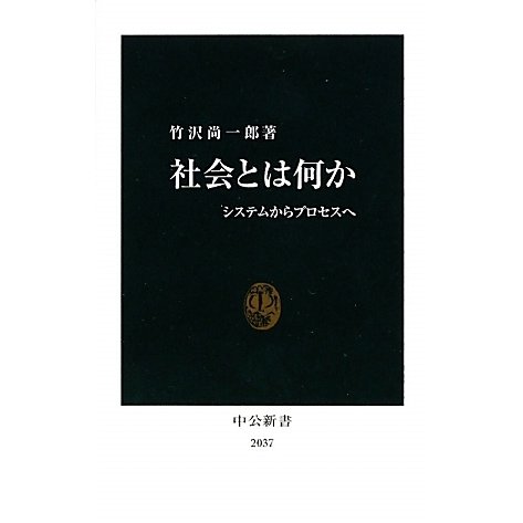 社会とは何か―システムからプロセスへ(中公新書) [新書]