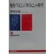 免疫・「自己」と「非自己」の科学(NHKブックス) [全集叢書]