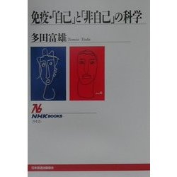 免疫・「自己」と「非自己」の科学(NHKブックス) [全集叢書]